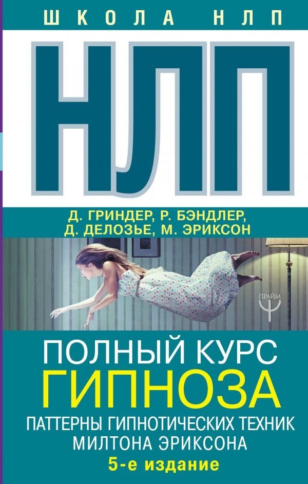 НЛП. Полный курс гипноза. Паттерны гипнотических техник Милтона Эриксона | NLP. Complete Hypnosis Course. Patterns of Milton Erickson's Hypnotic Techniques