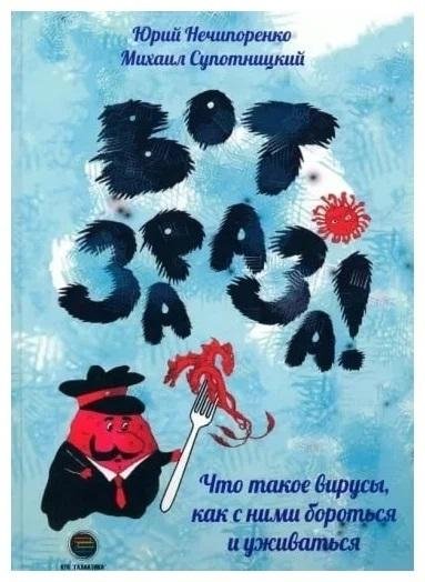 Вот зараза. Что такое вирусы, как с ними бороться и уживаться | The Nuisance: What Viruses Are, How to Fight Them and Coexist