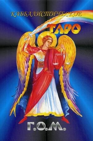 Каббалистическое Таро Г.О.М. 78 карт + инструкция | G.O.M. Kabbalistic Tarot 78 Cards + Instructions