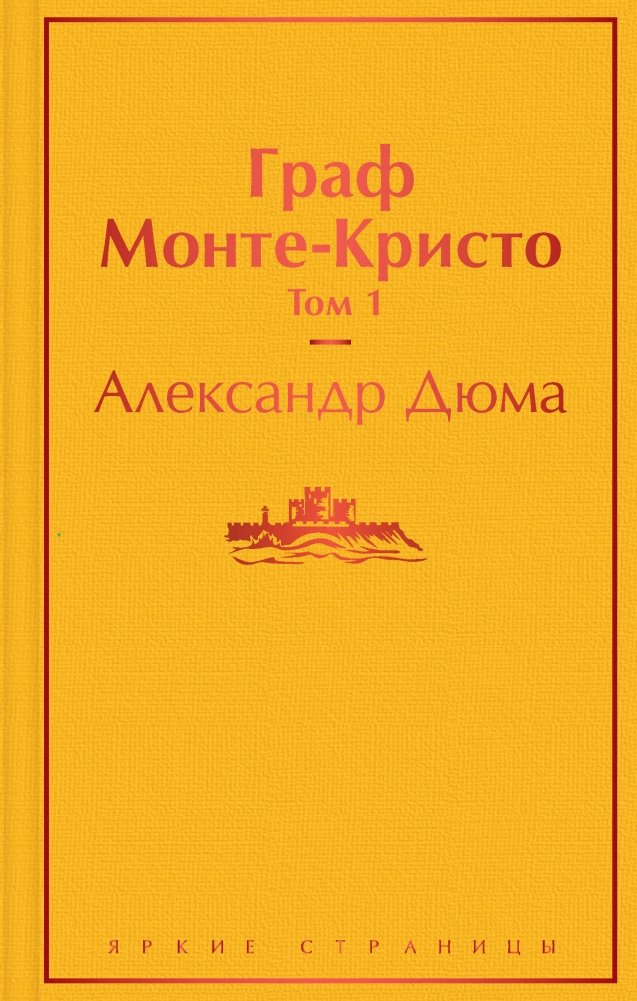 Граф Монте-Кристо. Том 1 | The Count of Monte Cristo. Volume 1