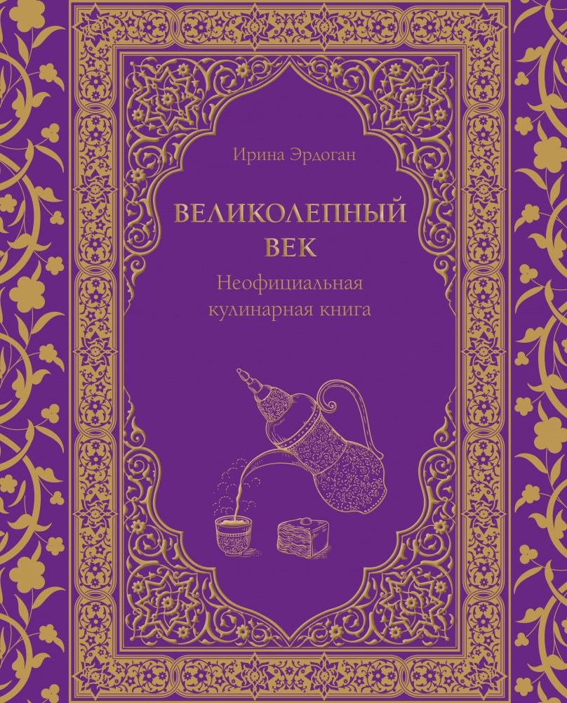 Великолепный век. Неофициальная кулинарная книга | Magnificent Century: The Unofficial Cookbook