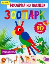 Зоопарк. Книжка с наклейками | Zoo. Sticker Book