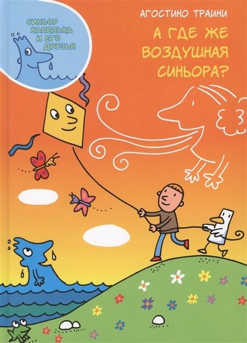 А где же воздушная синьора? | And Where Is the Airy Signorina?