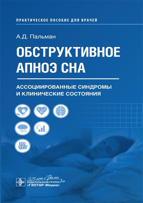 Обструктивное апноэ сна. Ассоциированные синдромы и клинические состояния | Obstructive Sleep Apnea: Associated Syndromes and Clinical Conditions
