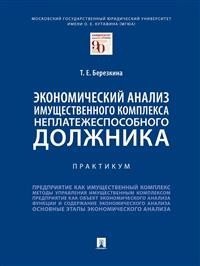 Экономический анализ имущественного комплекса неплатежеспособного должника. Практикум | Economic Analysis of the Property Complex of an Insolvent Debtor. A Practical Guide
