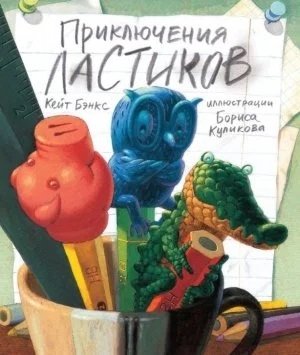 Приключения ластиков | Adventures of Erasers