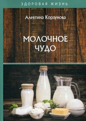 Молочное чудо | The Miracle of Milk