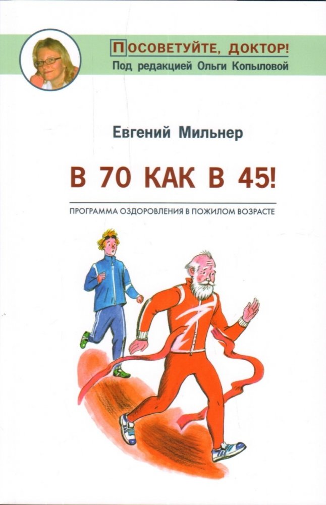 В 70 как в 45! | Feeling 45 at 70