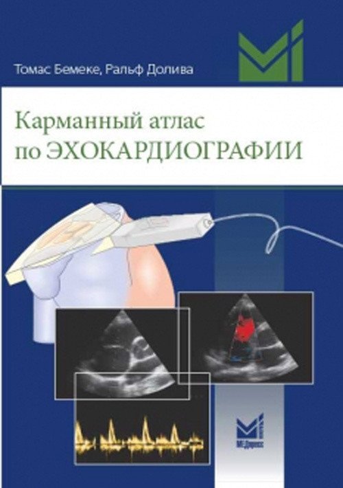 Карманный атлас по эхокардиографии | Pocket Atlas of Echocardiography