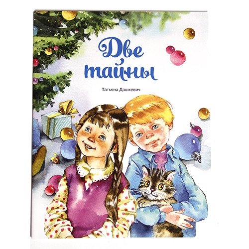 Две тайны | Two Secrets