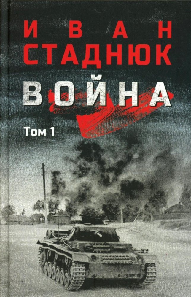 Война: роман в 2 т. т. 1 | War: Novel in 2 Volumes, Vol. 1