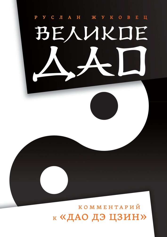 Великое Дао. Комментарий к "Дао Дэ Цзин" | The Great Dao: Commentary on the Tao Te Ching