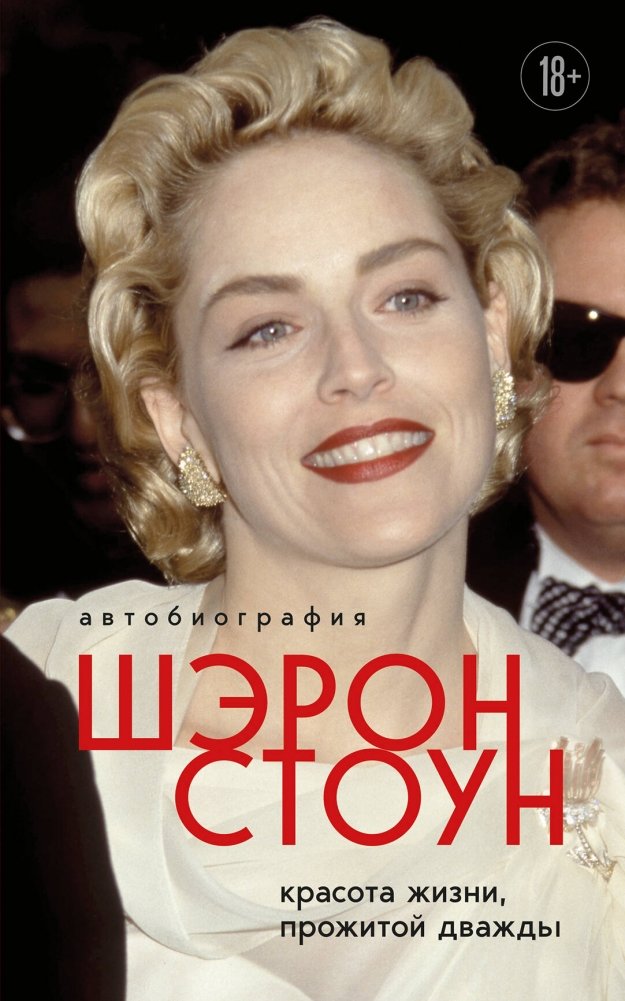 Автобиография Шэрон Стоун. Красота жизни, прожитой дважды | The Beauty of a Life Lived Twice: Sharon Stone's Autobiography