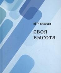 Своя высота | One's Own Height