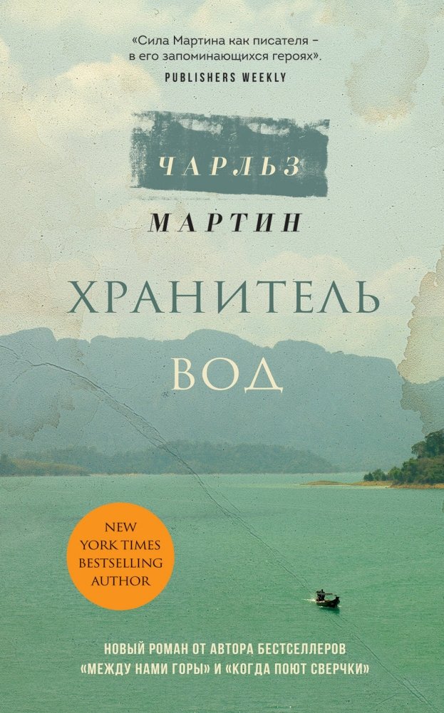 Хранитель вод | The Water Keeper