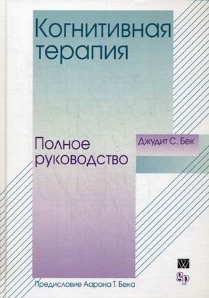 Когнитивная терапия. Полное руководство | Cognitive Therapy: A Comprehensive Guide