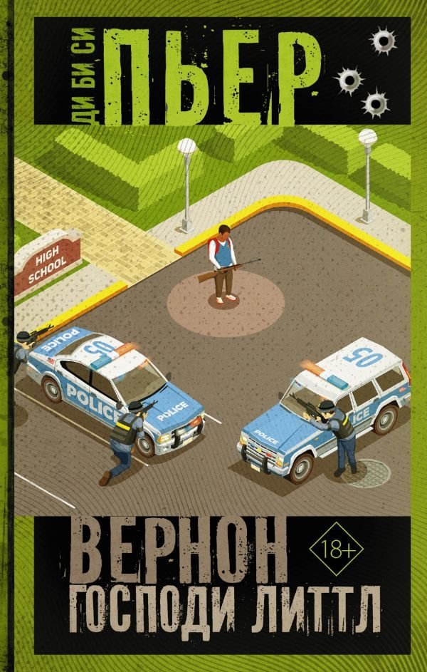 Вернон Господи Литтл | Vernon God Little