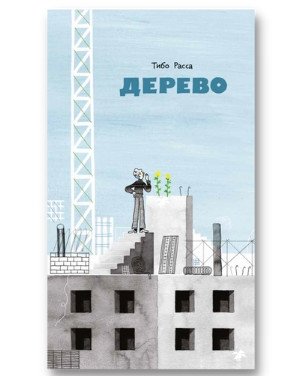 Дерево | The Tree