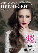 Уникальные прически шаг за шагом | Unique Hairstyles Step by Step
