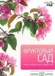 Фруктовый сад | Fruit Garden
