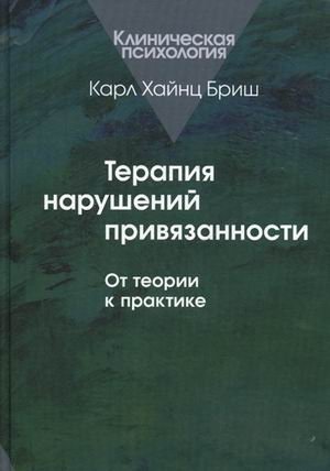Терапия нарушений привязанности. От теории к практике | Attachment Disorder Therapy: From Theory to Practice