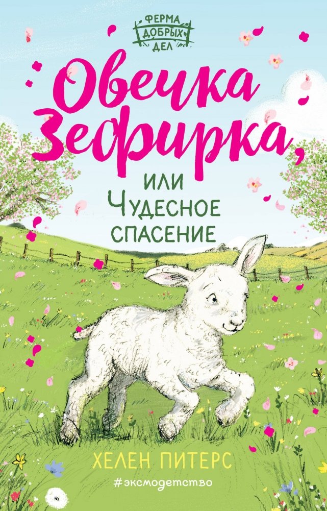 Овечка Зефирка, или Чудесное спасение | Zephyr the Sheep, or The Miraculous Rescue