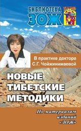 Новые тибетские методики | New Tibetan Methods