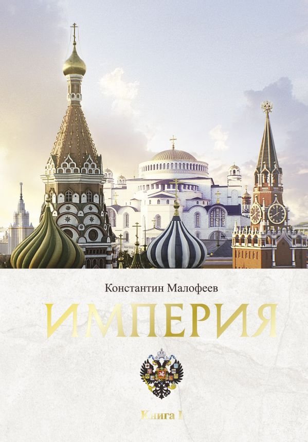 Империя. Книга I | Empire. Book I
