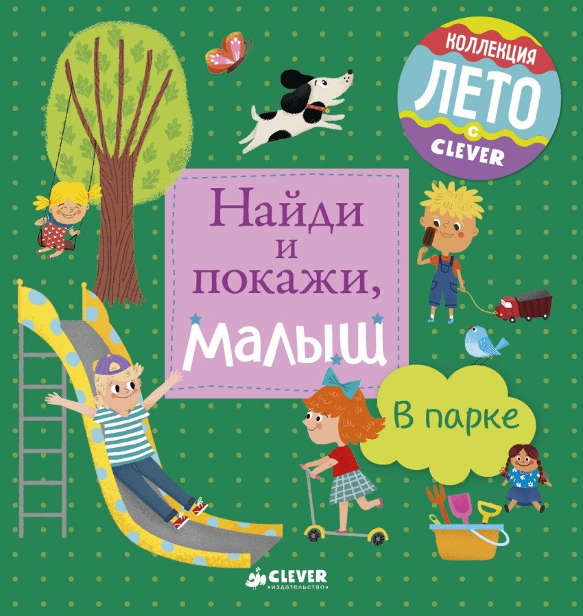Найди и покажи, малыш. В парке | Find and Show, Little One. In the Park