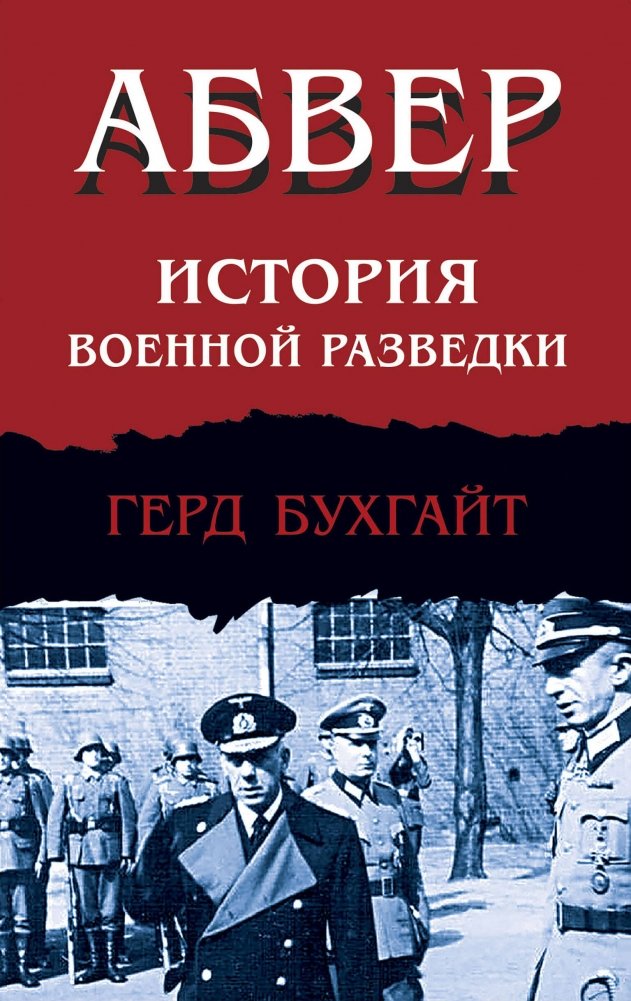 Абвер. История военной разведки | The Abwehr: History of Military Intelligence
