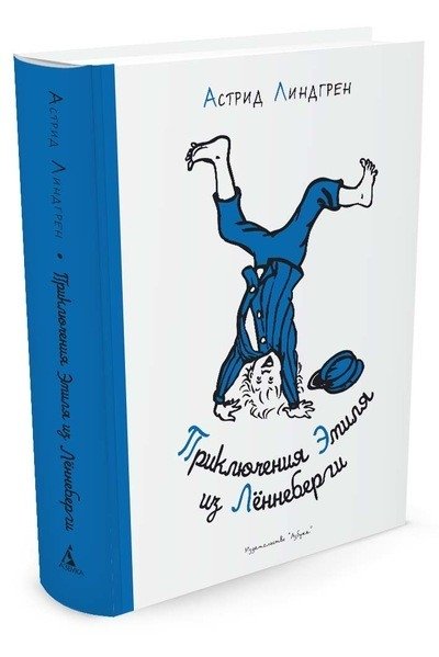 Приключения Эмиля из Лённеберги | Emil of Lönneberga's Adventures