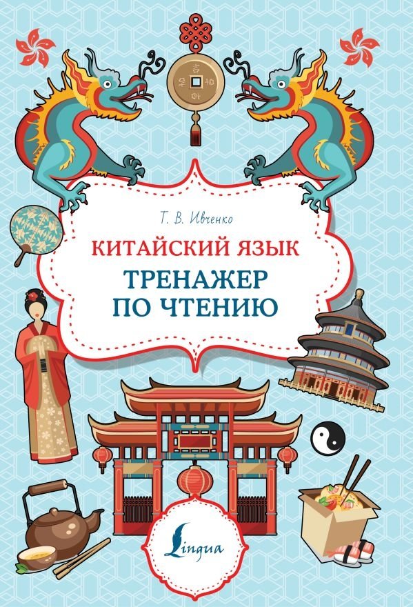 Китайский язык. Тренажер по чтению | Chinese Language: Reading Trainer