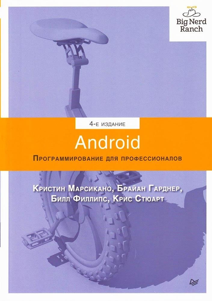 Android. Программирование для профессионалов | Android Programming for Professionals