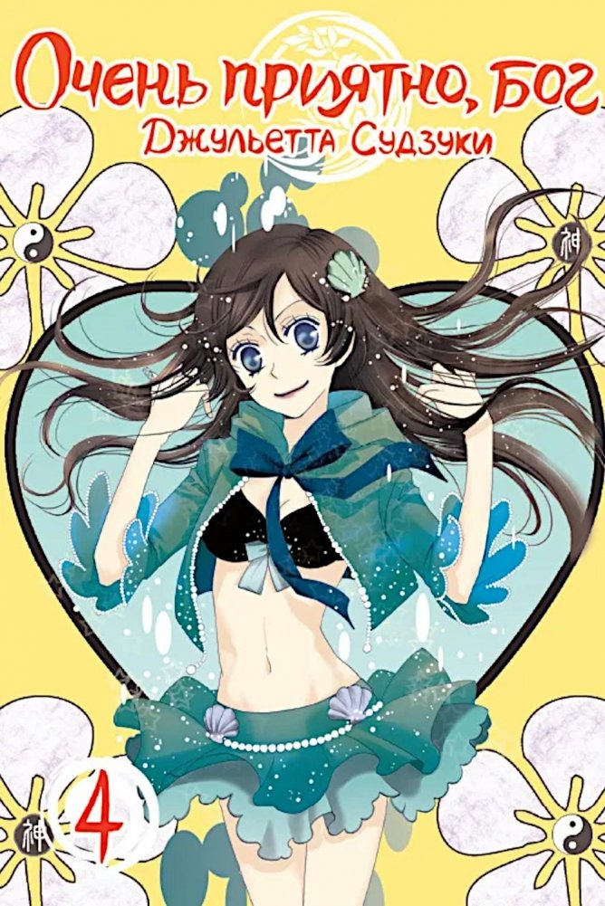 Очень приятно, бог, т. 4 | Kamisama Kiss, Vol. 4