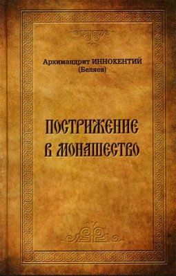 Пострижение в монашество