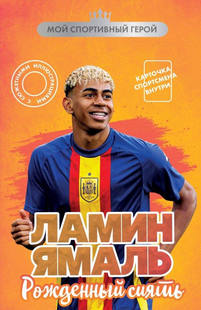 Ламин Ямаль. Рожденный сиять | Lamine Yamal: Born to Shine