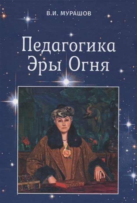 Педагогика Эры Огня | Pedagogy of the Fire Era