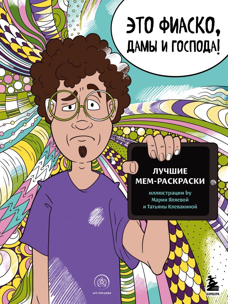 Это фиаско, дамы и господа! Лучшие мем-раскраски | Eto fiasko, damy i gospoda! Luchshie mem-raskraski