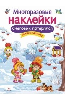 Снеговик потерялся. Дополни картинку | The Snowman Got Lost. Add the Picture