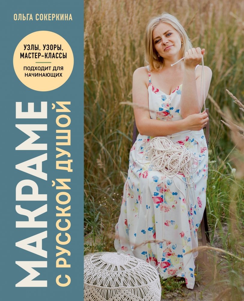 Макраме с русской душой. Узлы, узоры, мастер-классы | Macrame with a Russian Soul: Knots, Patterns, Workshops