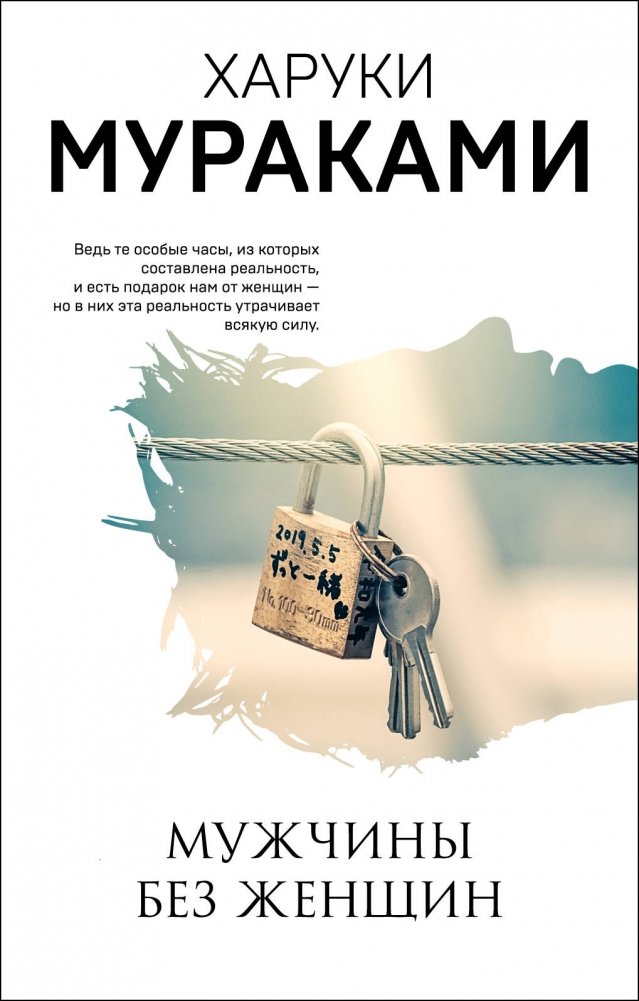 Мужчины без женщин | Men Without Women