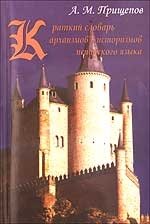 Краткий словарь архаизмов и историзмов испанского языка | Concise Dictionary of Spanish Archaisms and Historicisms