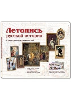 Летопись русской истории | Chronicle of Russian History