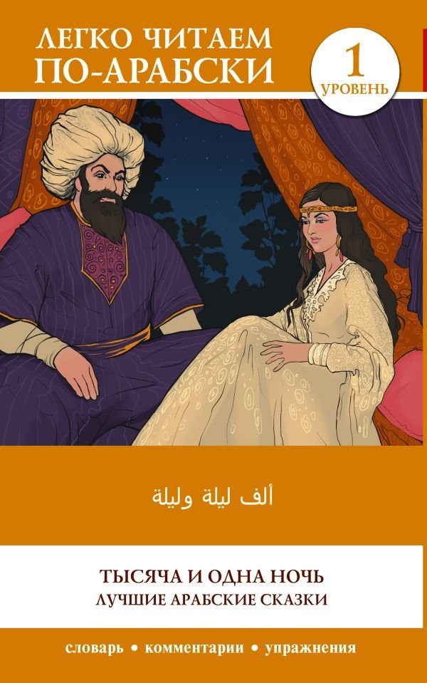 Тысяча и одна ночь. Лучшие арабские сказки. Уровень 1 | One Thousand and One Nights: Best Arabic Tales Level 1