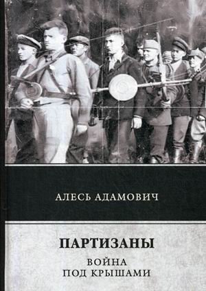 Партизаны. Война под крышами | Partisans. War Under the Roofs