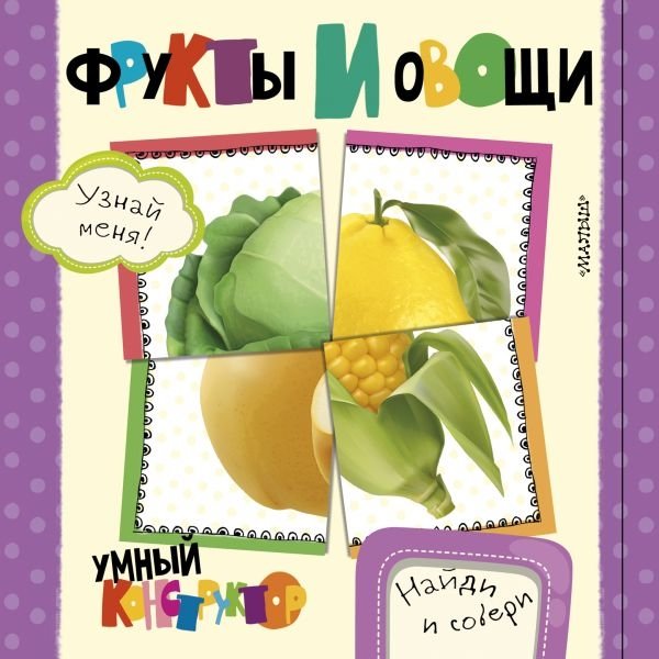 Фрукты и овощи | Fruits and Vegetables