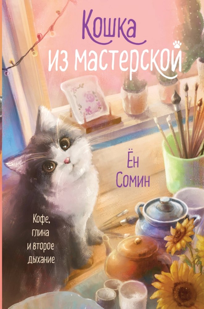 Кошка из мастерской | The Cat from the Workshop