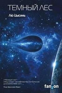 Темный лес | The Dark Forest