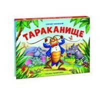 Тараканище | The Cockroach