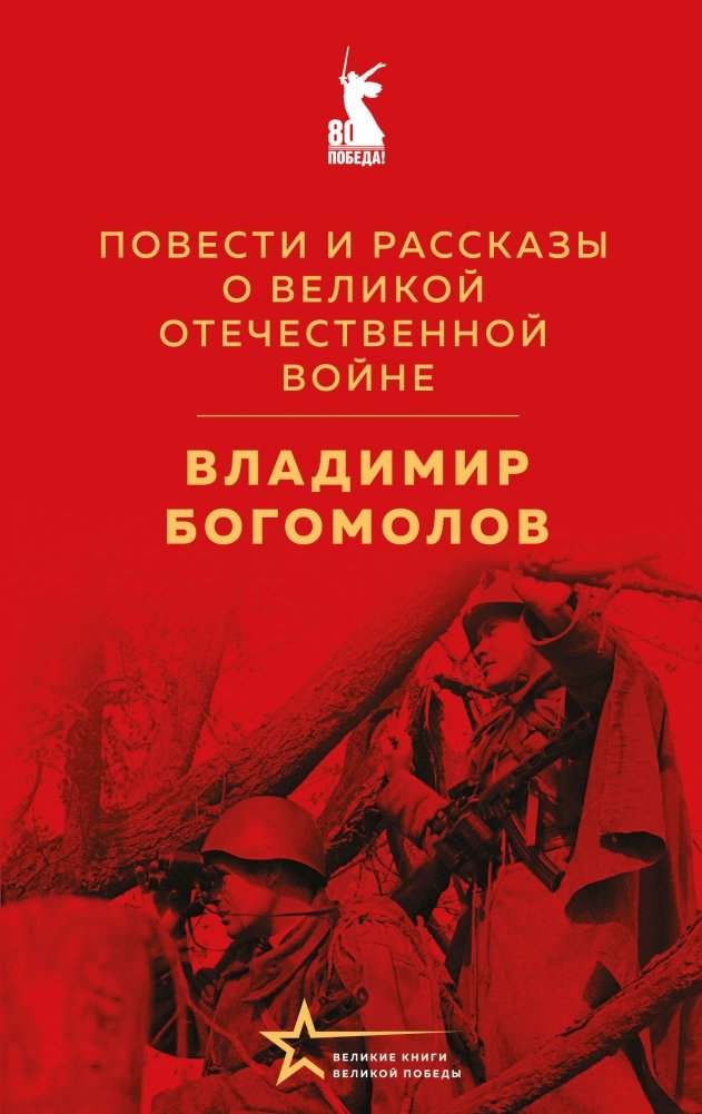 Повести и рассказы о Великой Отечественной войне | Stories of the Great Patriotic War